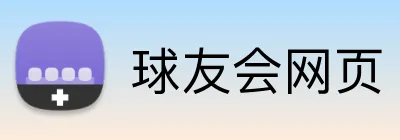 球友会网页 Logo